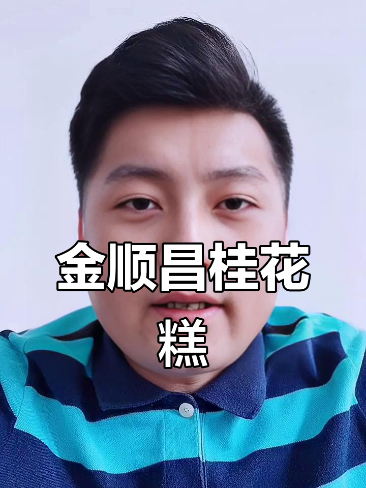 广西金顺昌糕点:小熊猫造型可爱,桂花香气十足