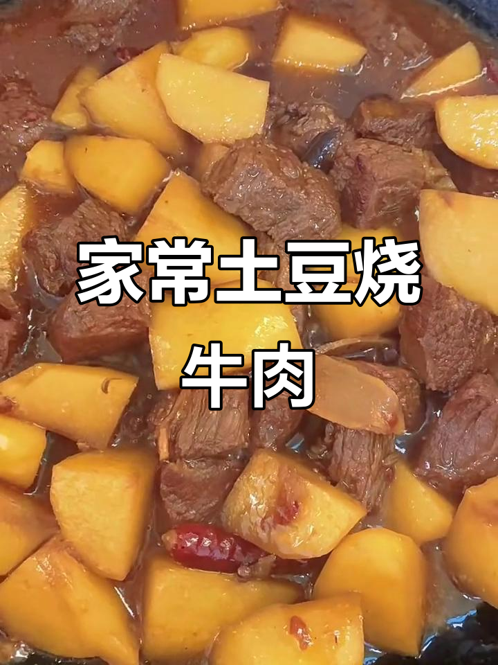 川味家常土豆红烧牛肉,软烂入味,轻松上手