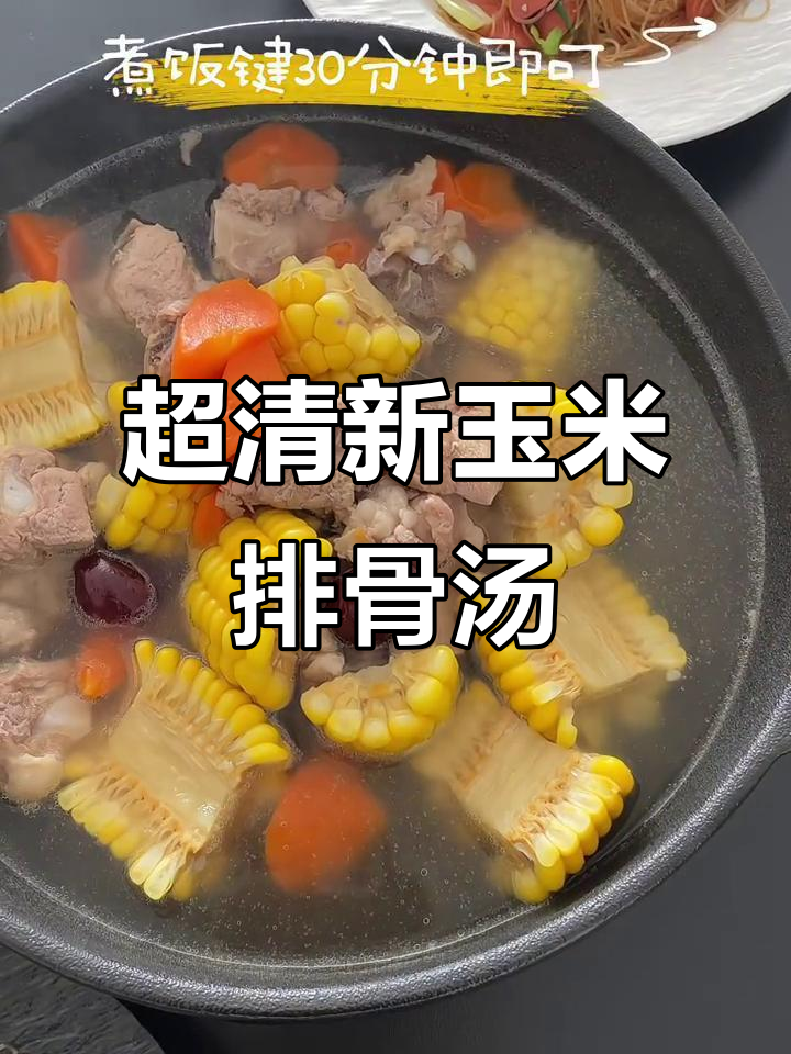清爽玉米排骨汤,鲜甜又解腻