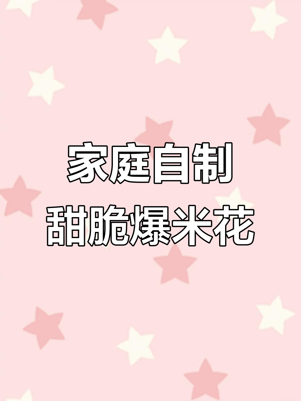 自制焦糖爆米花，简单又美味，小孩超爱！