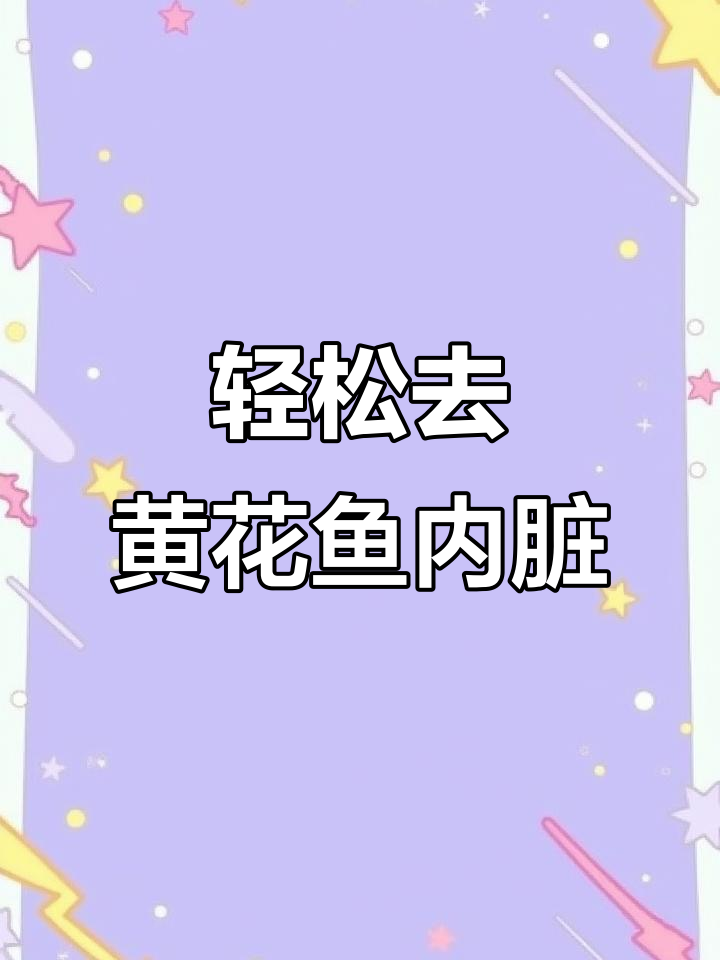 黄花鱼清理内脏,简单又实用!红烧清蒸油煎都行