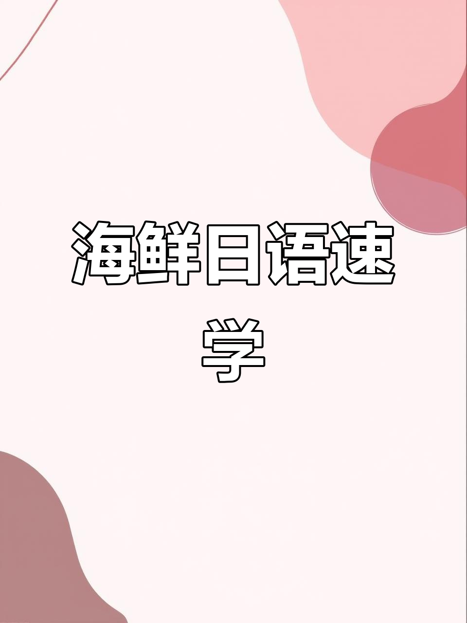 海鲜大集合!日语口语必备词汇,带你学会各种海味名称