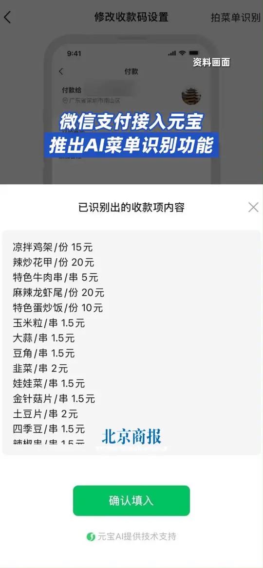  微信支付接入元宝,为中小商家推出AI菜单识别功能 11月4日,据“微信公开课”微信公众号