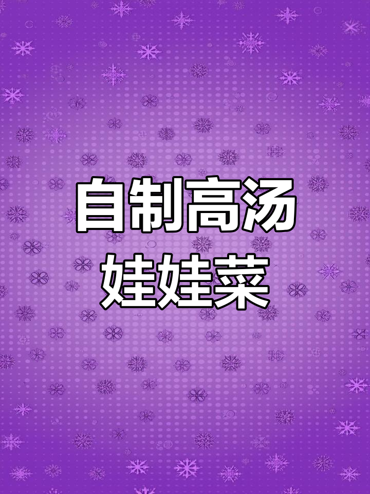 在家做鲜美上汤娃娃菜,浓郁口感轻松复制