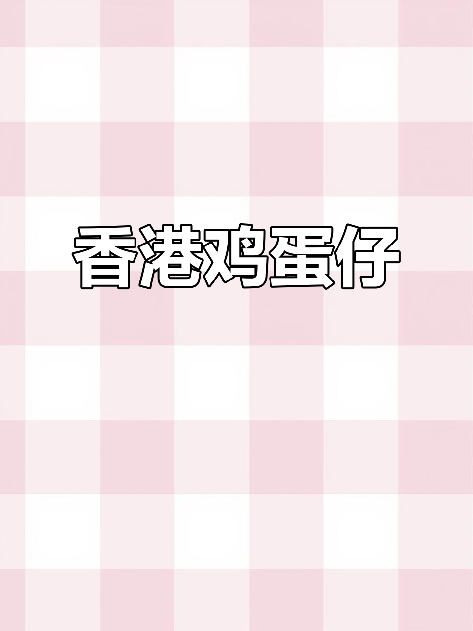 香港街头经典鸡蛋仔,酥脆外皮与软绵内馅的完美结合
