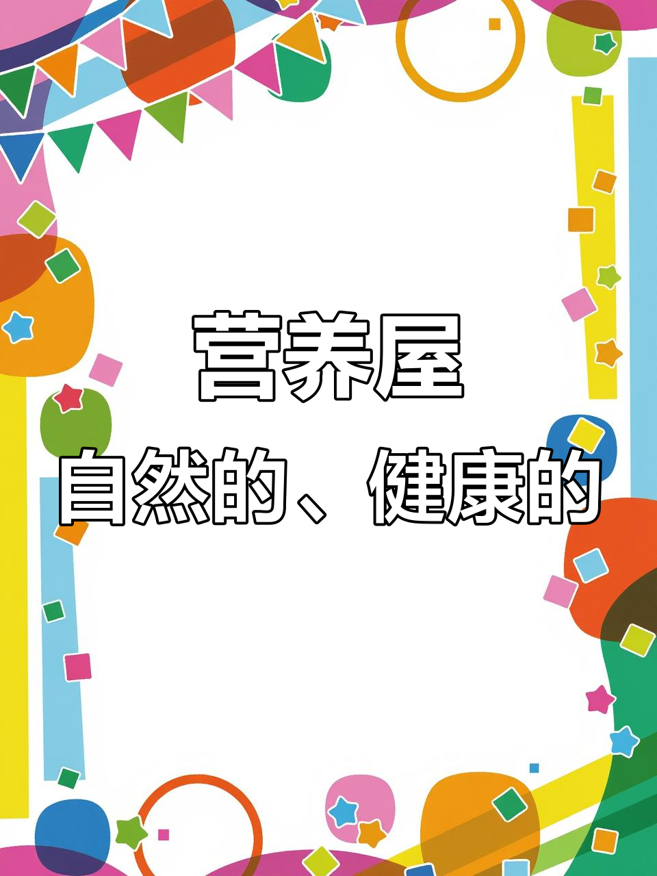 营养屋15年坚持自然健康,母婴产品让宝宝更快乐