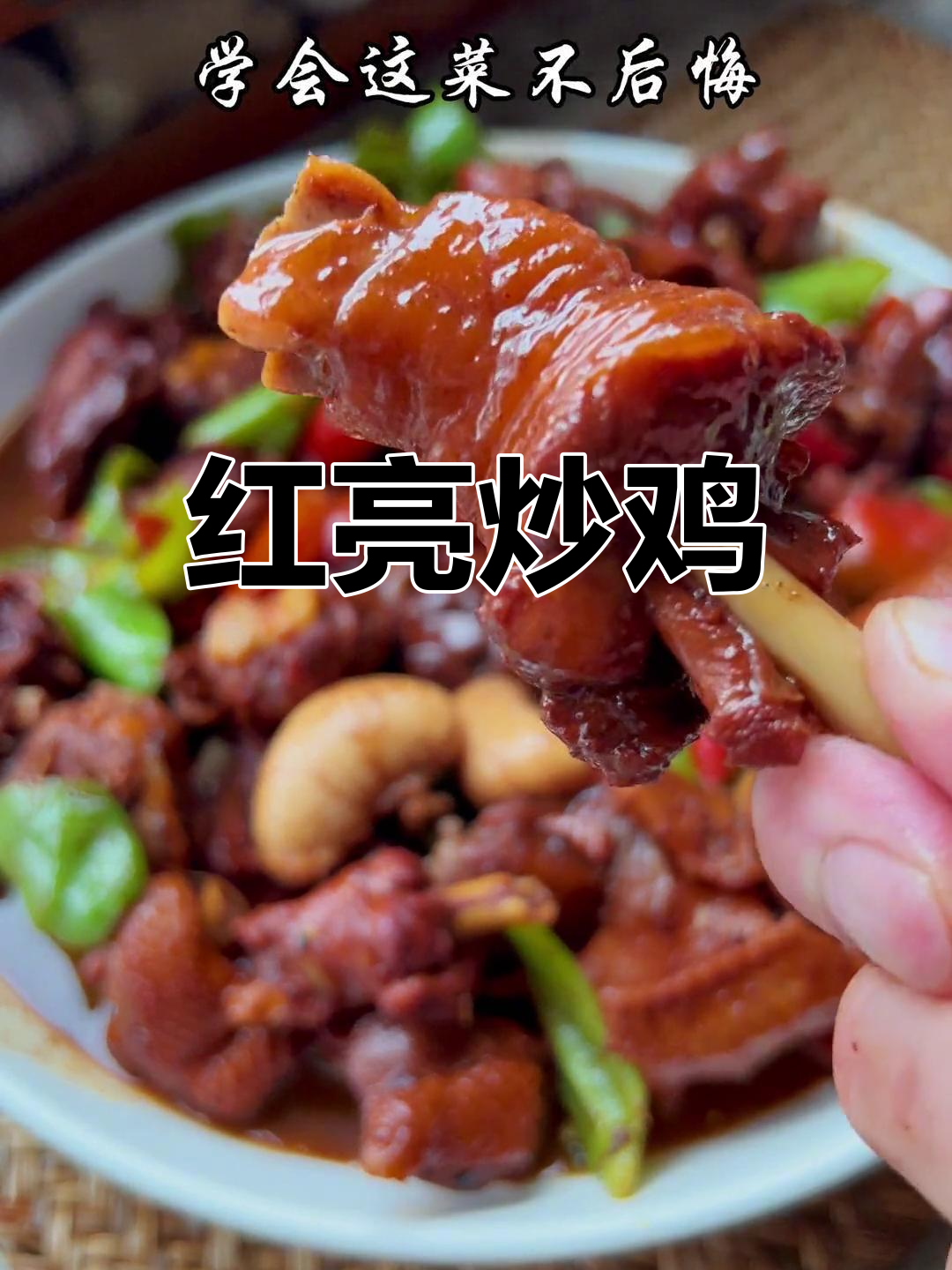 蒙阴炒鸡,香气扑鼻,红亮诱人,堪称山东美味巅峰