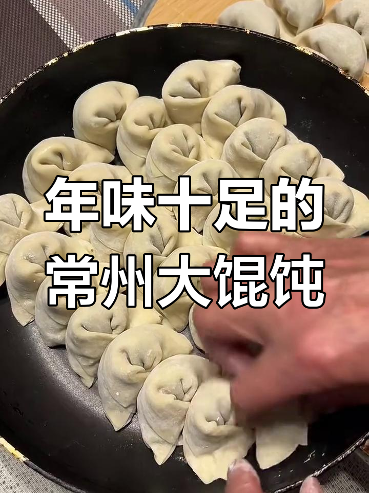 常州大馄饨,香菇青菜素馅儿煎出满满年味