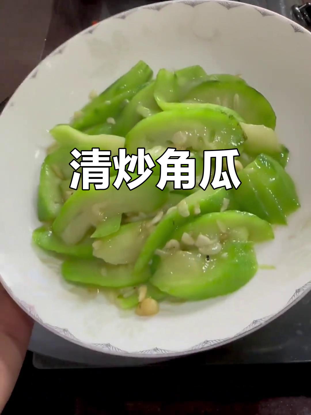 潮汕家常清炒角瓜,简单又美味