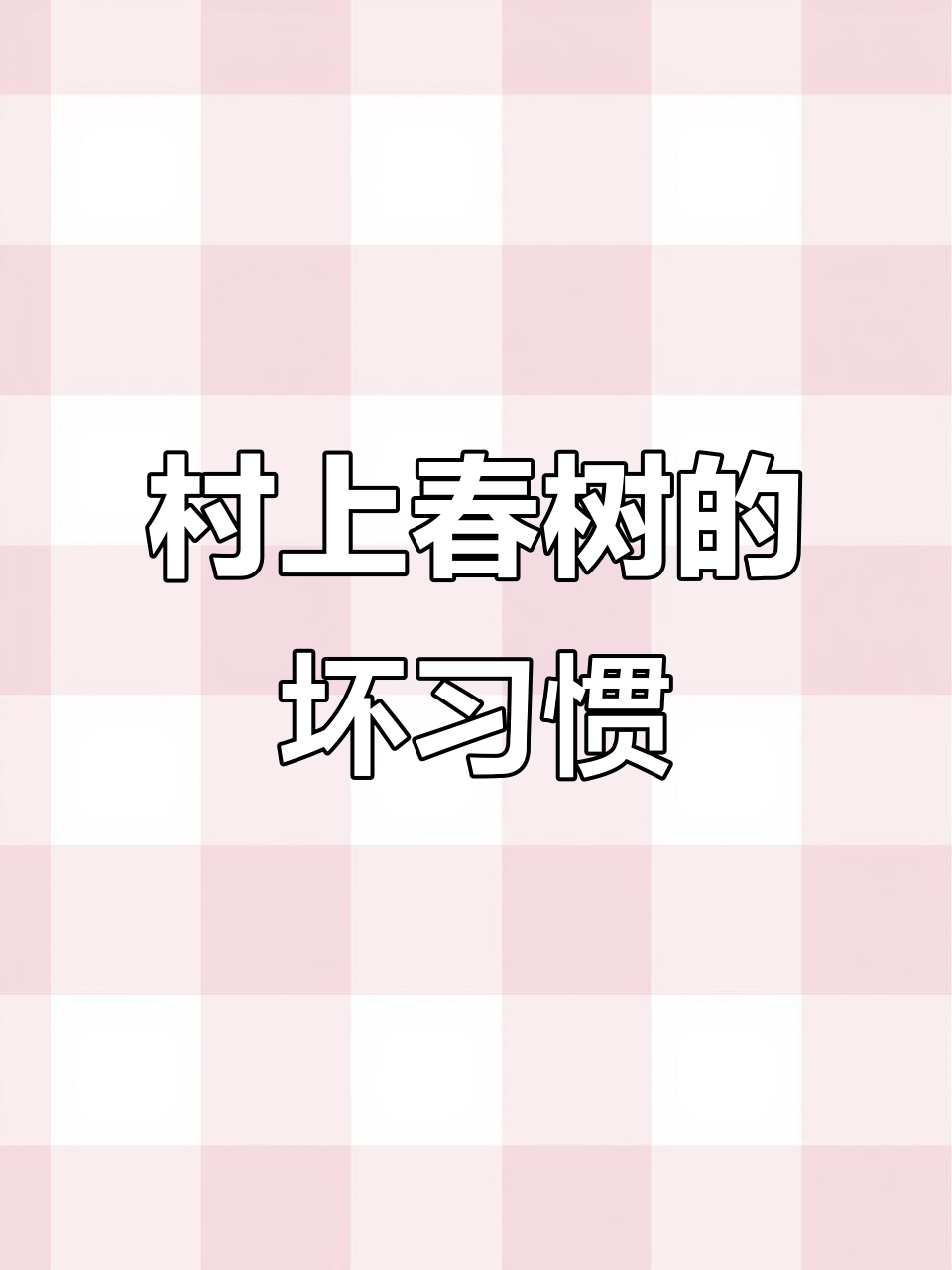 村上春树承认交稿太早,编辑最怕的三种作者之一就是他