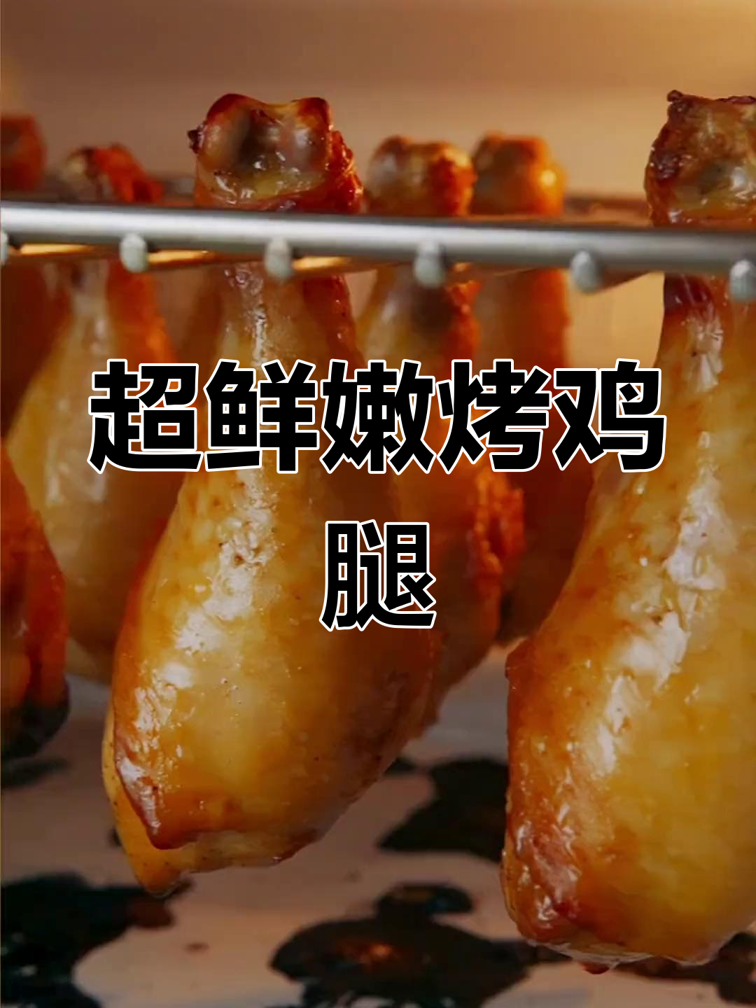 烤鸡腿的完美做法,外焦内嫩,香气扑鼻