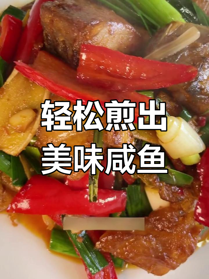 如何让咸鱼吃起来不咸?