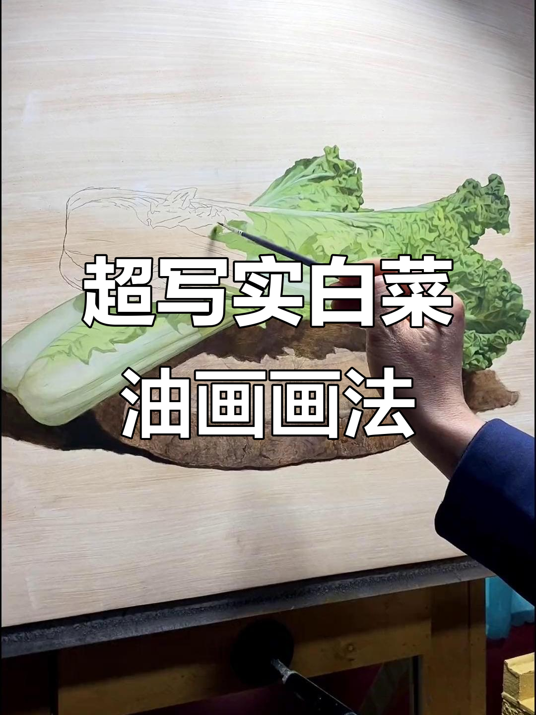 写实白菜油画,色彩初稿展示