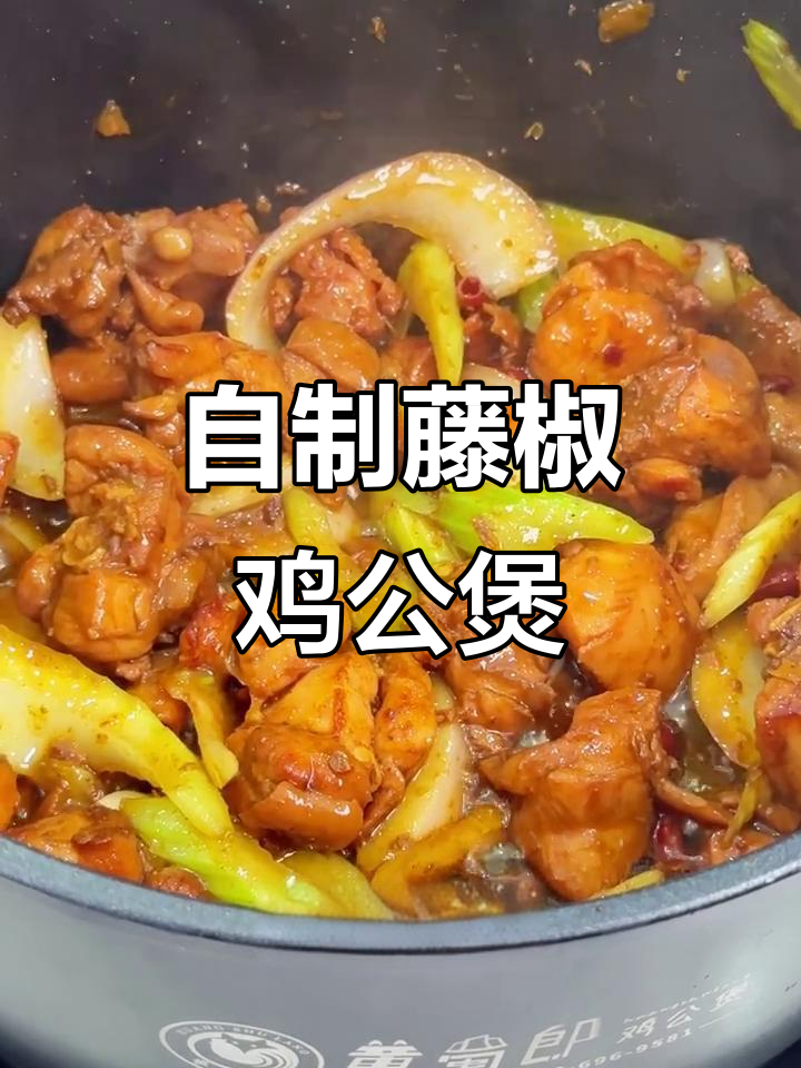 暑假在家做藤椒鸡公煲，微辣口感超下饭！