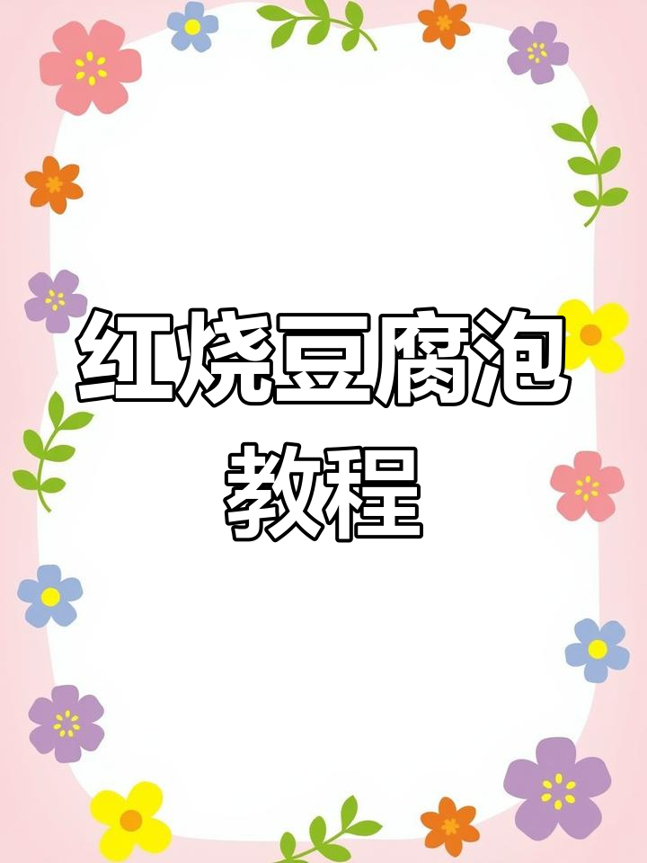 东北正宗红烧豆腐泡,家常做法比饭店还好吃