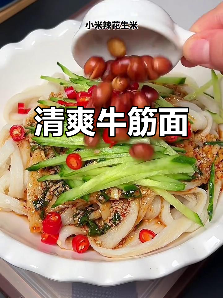 凉拌牛筋面,清爽开胃,比大餐更让人上瘾!