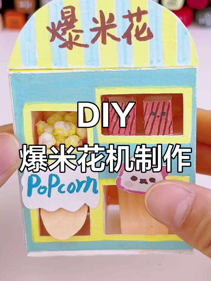 自制爆米花机教程,纸箱变魔术吐出美味