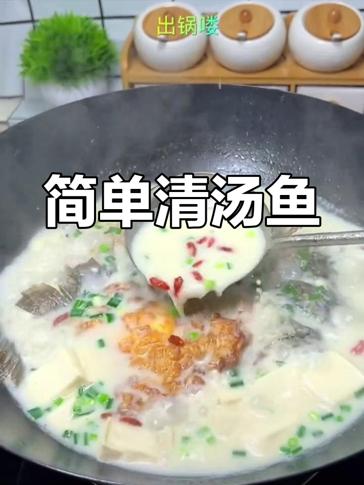 清汤鱼的家常做法,轻松学会