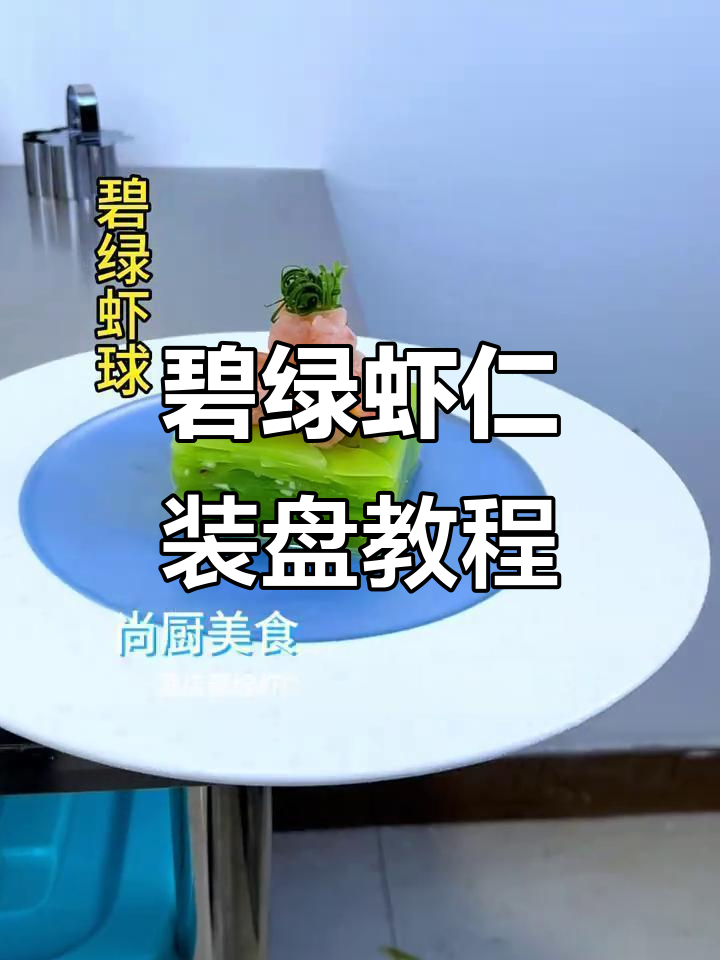 碧绿虾仁凉菜制作,简单又美观的摆盘技巧