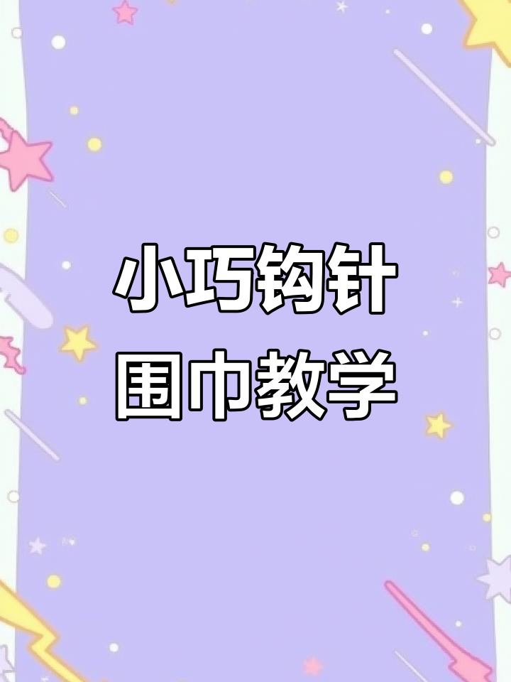 钩针小围巾教程:轻松学会儿童交叉佩戴法