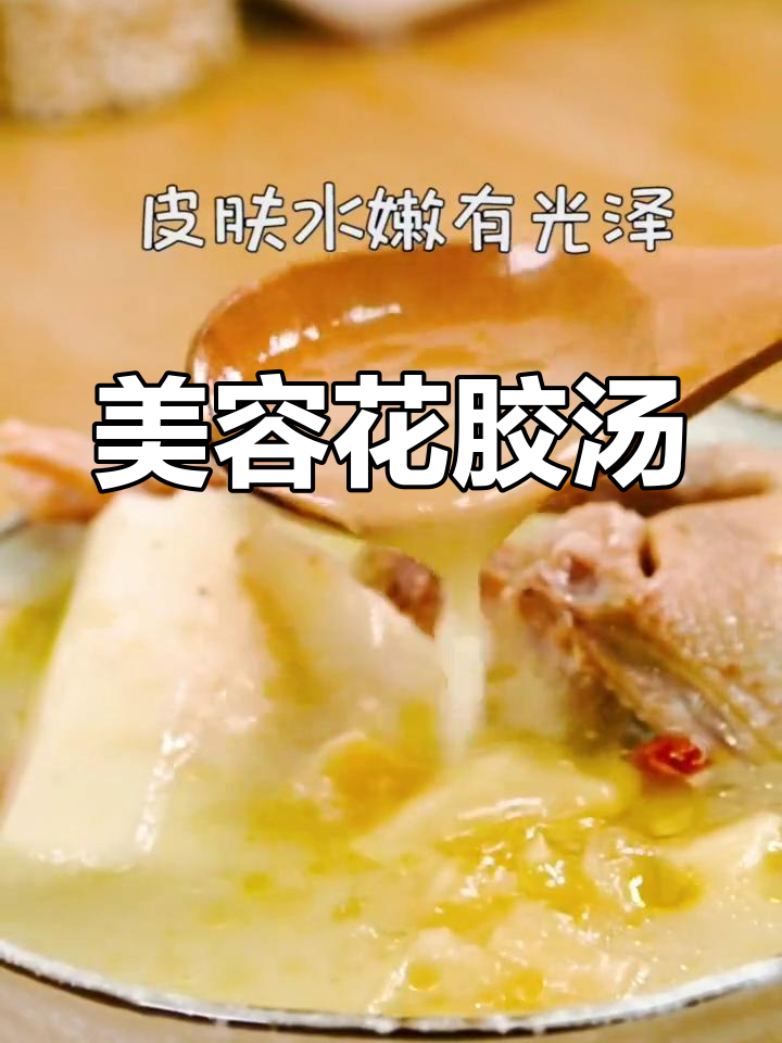 花胶汤助你紧致肌肤,抗老养颜
