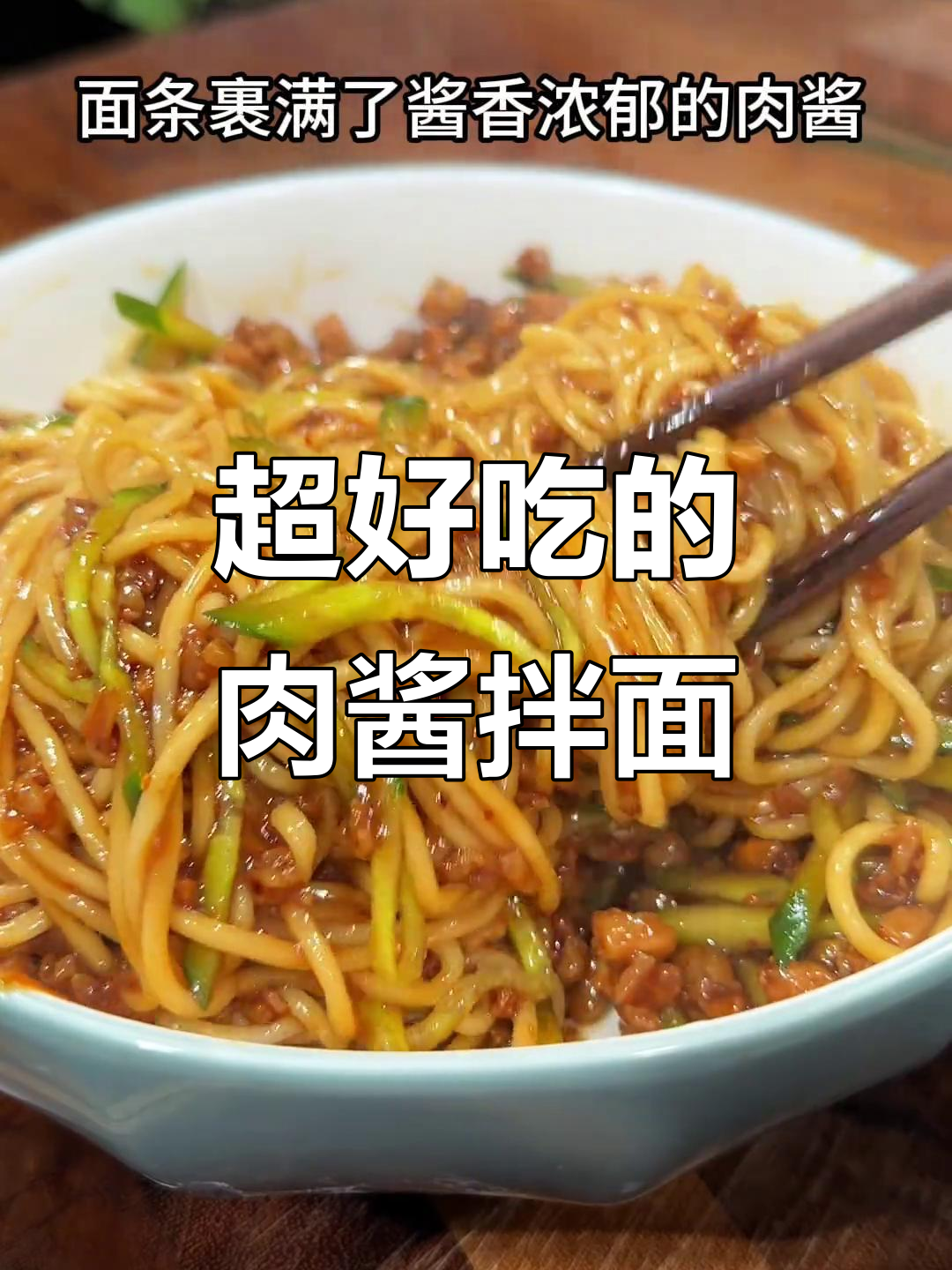 肉酱拌面，简单又美味！面条裹满浓郁的肉香和酱汁