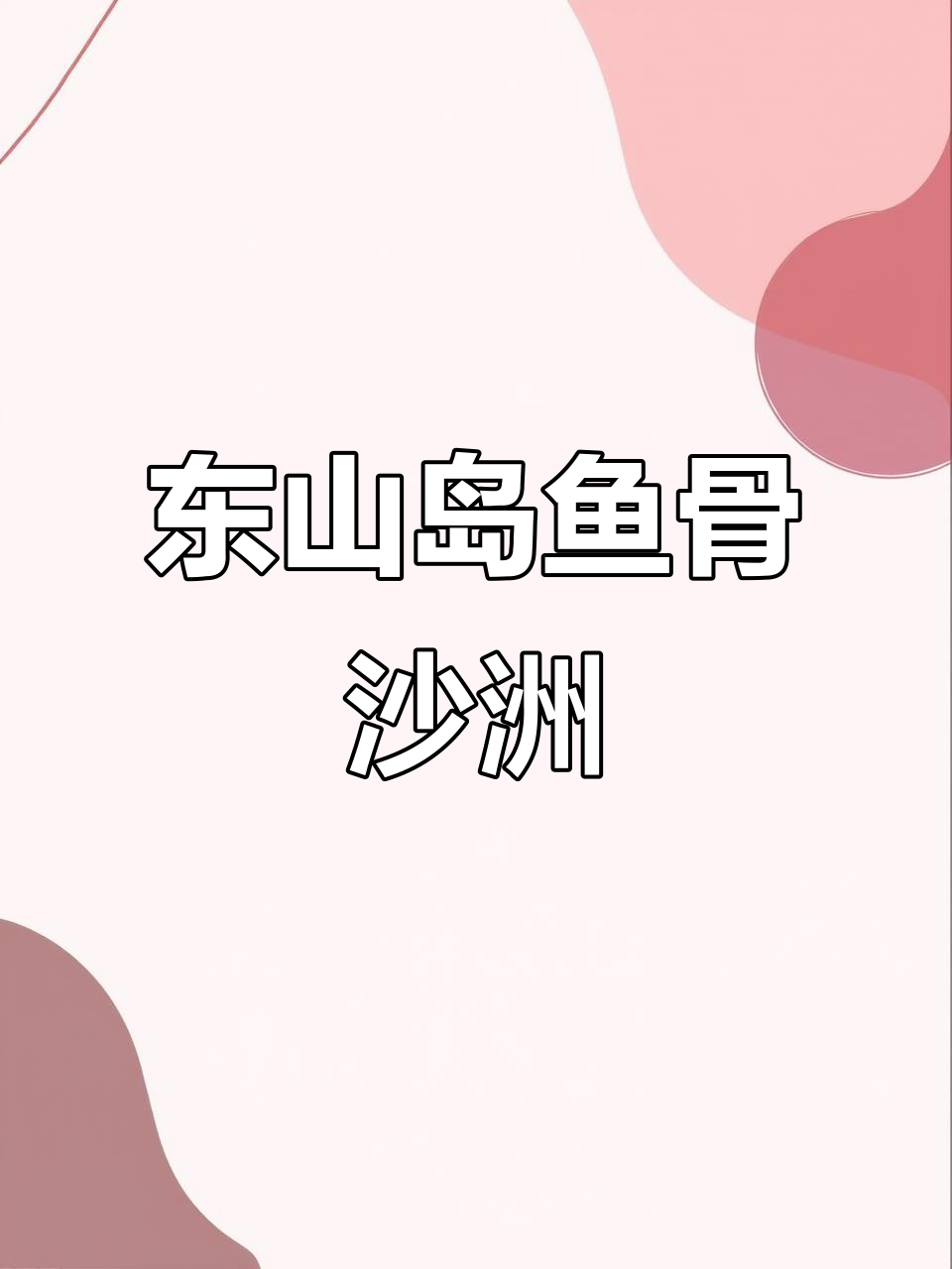 鱼骨沙洲:退潮后现身东山岛,神奇沙滩与海浪共舞