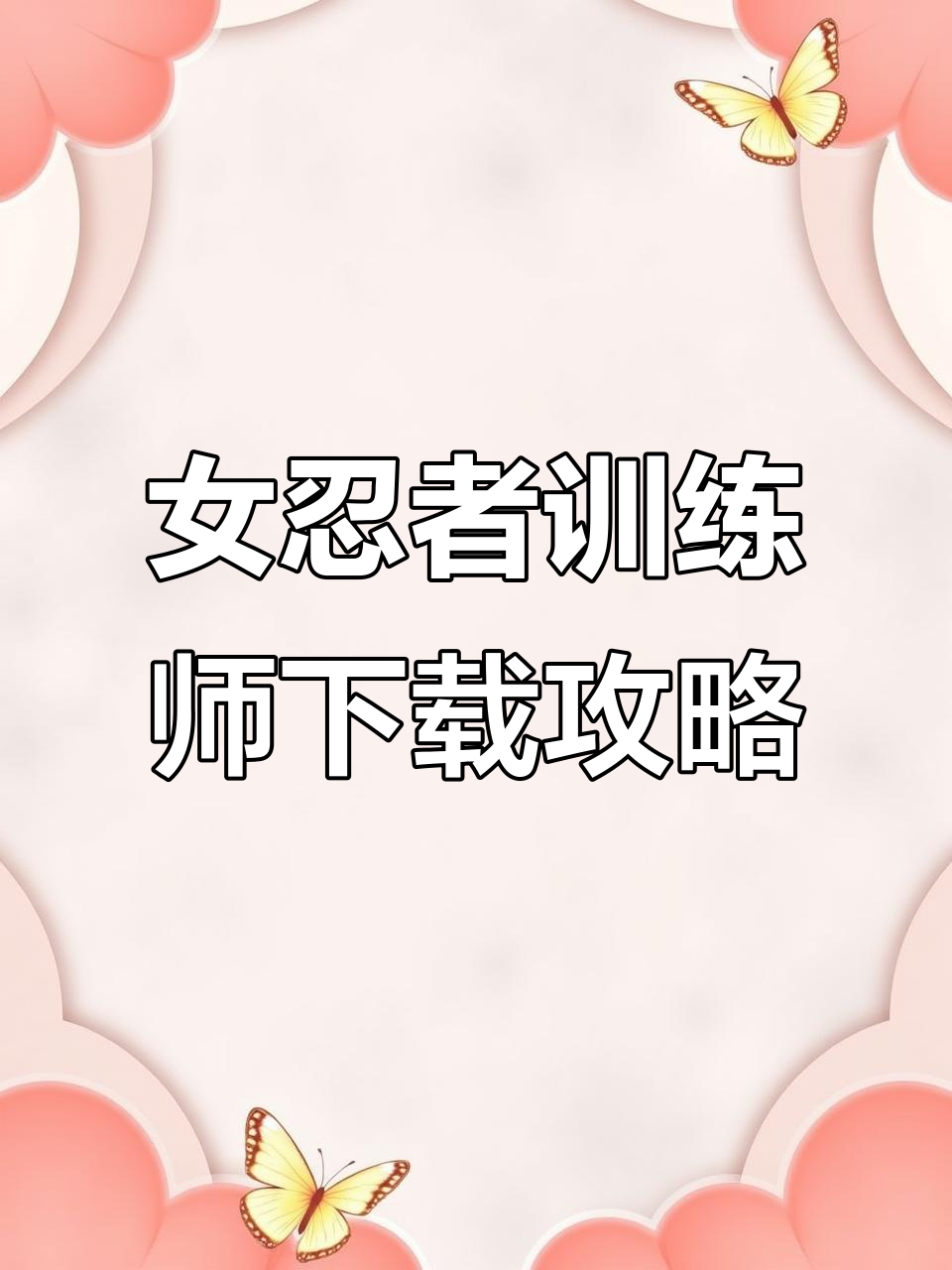 如何轻松下载女忍者训练师游戏?苹果安卓教程全解