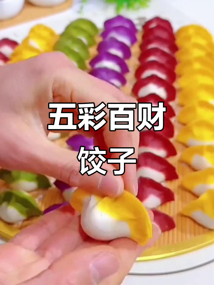 年夜饭必备五彩饺子,财源滚滚来!