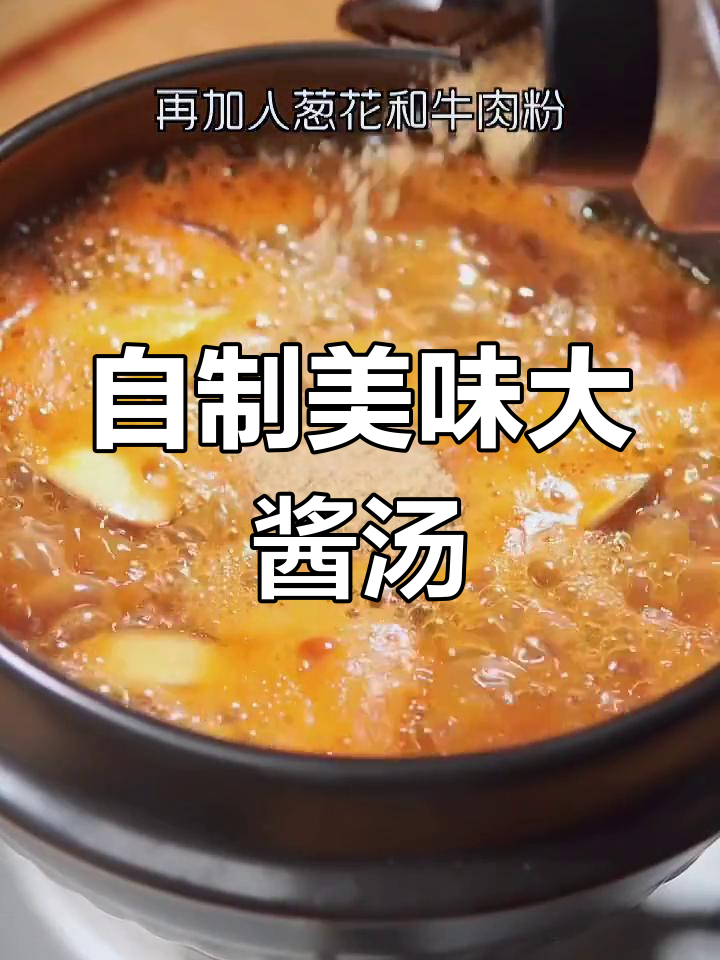 韩式大酱汤的完美做法