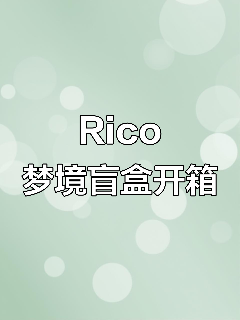 梦境系列盲盒开箱,Rico与新伙伴们的温馨夜晚