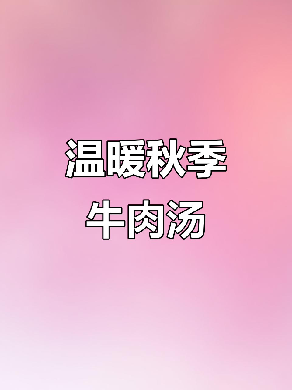 秋天一碗牛肉汤，暖心又省秋裤！