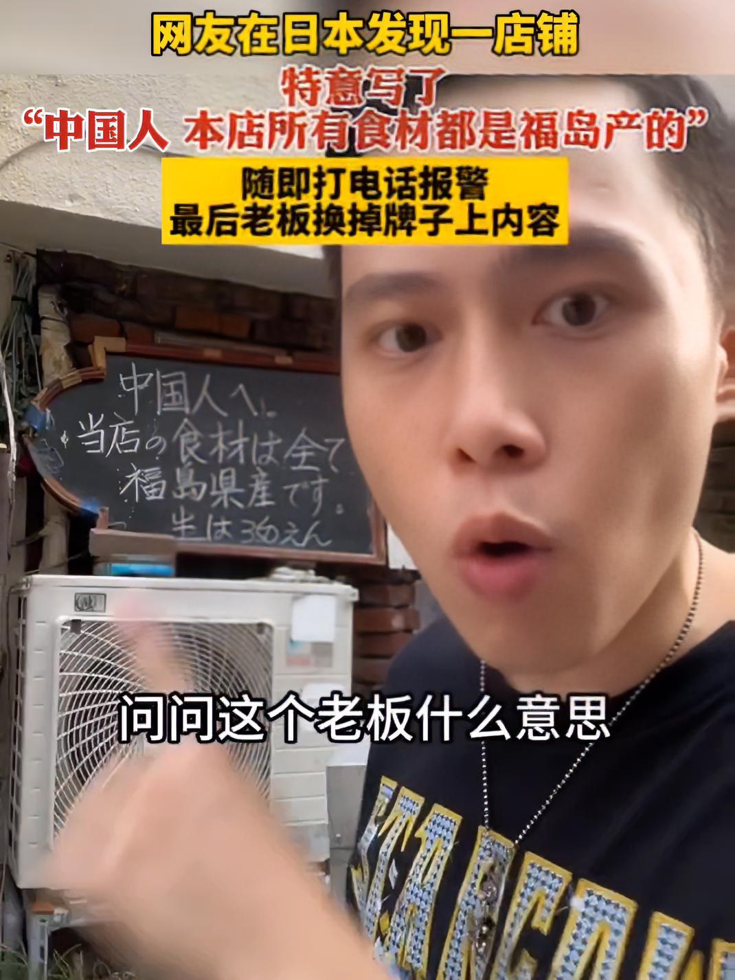 网友在日本发现一店铺特意写了“中国人 本店所有食材都是福岛产的”,随即打电话报警 最后老板