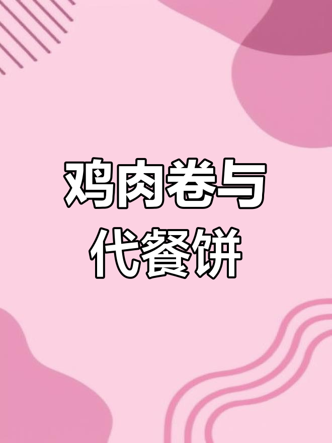 鸡肉卷热量揭秘,四块饼干等于一个