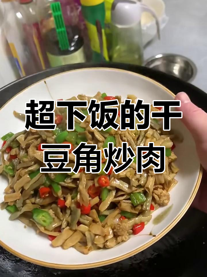 干豆角炒肉末,米饭必备美味佳肴