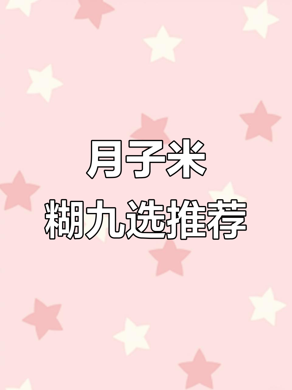 9款月子米糊,营养丰富不重样