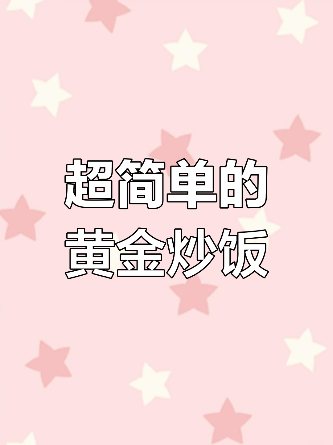 黄金炒饭超简单,一看就会做!