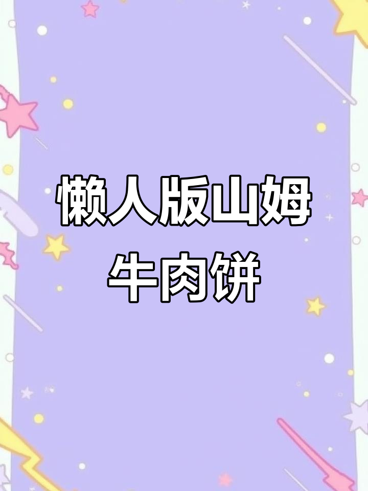 山姆牛肉饼新做法,懒人必备神仙吃法!