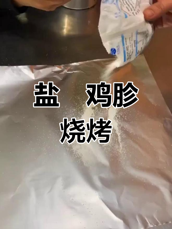 盐焗鸡胗烧烤技巧大揭秘,房师傅教你完美做法