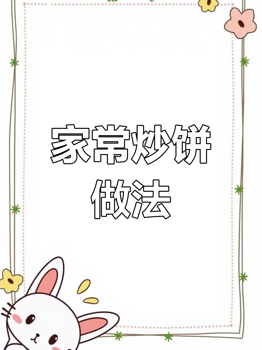 炒饼与焖饼的完美结合,简单又营养的家常美味