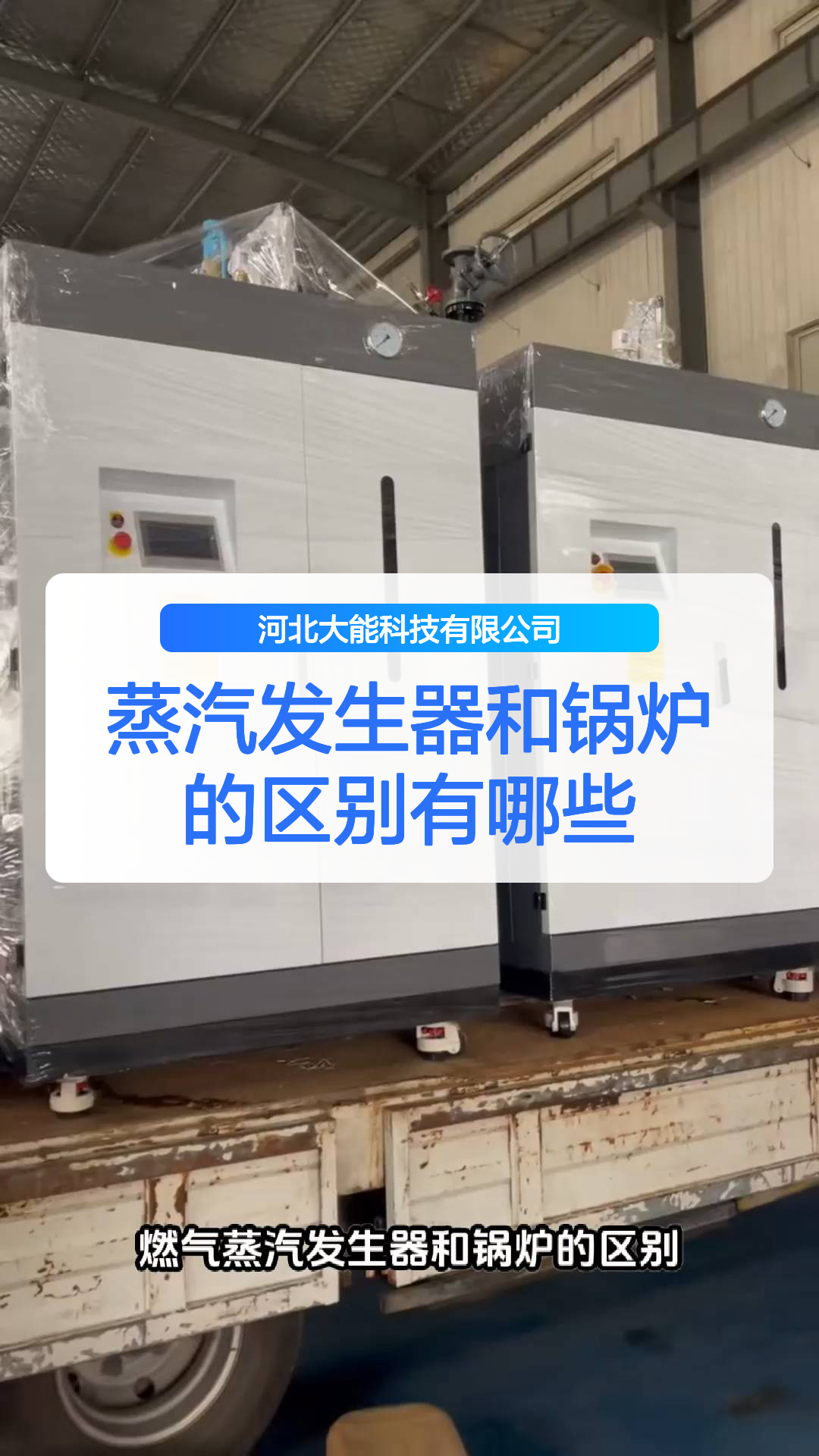 蒸汽发生器和锅炉的区别有哪些