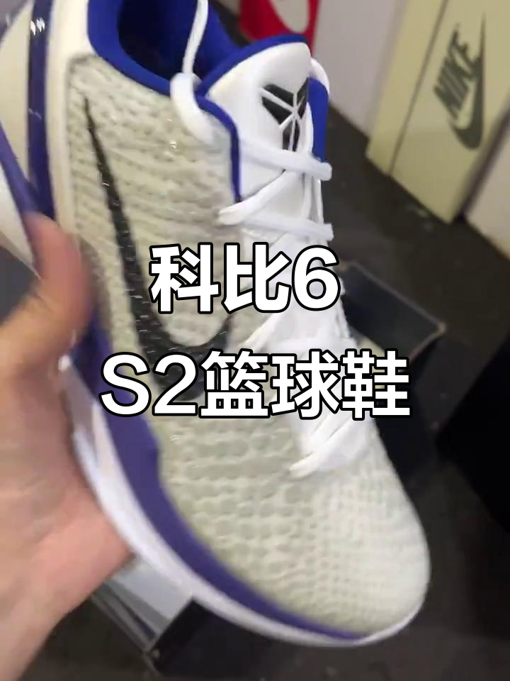 科比6代篮球鞋,S2系列全新登场