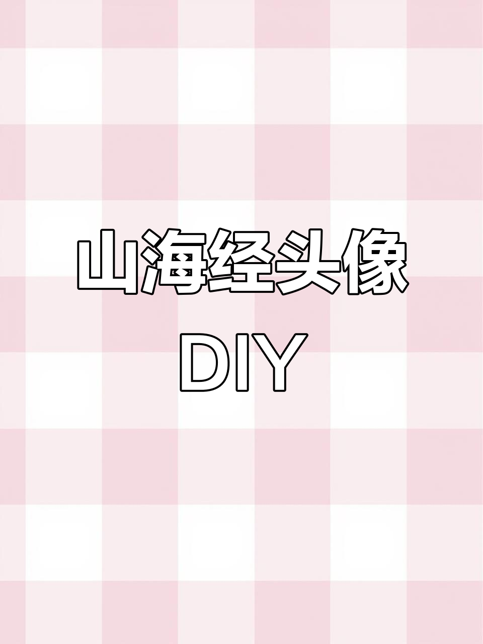 超简单山海经权威头像制作教程,轻松搞定!