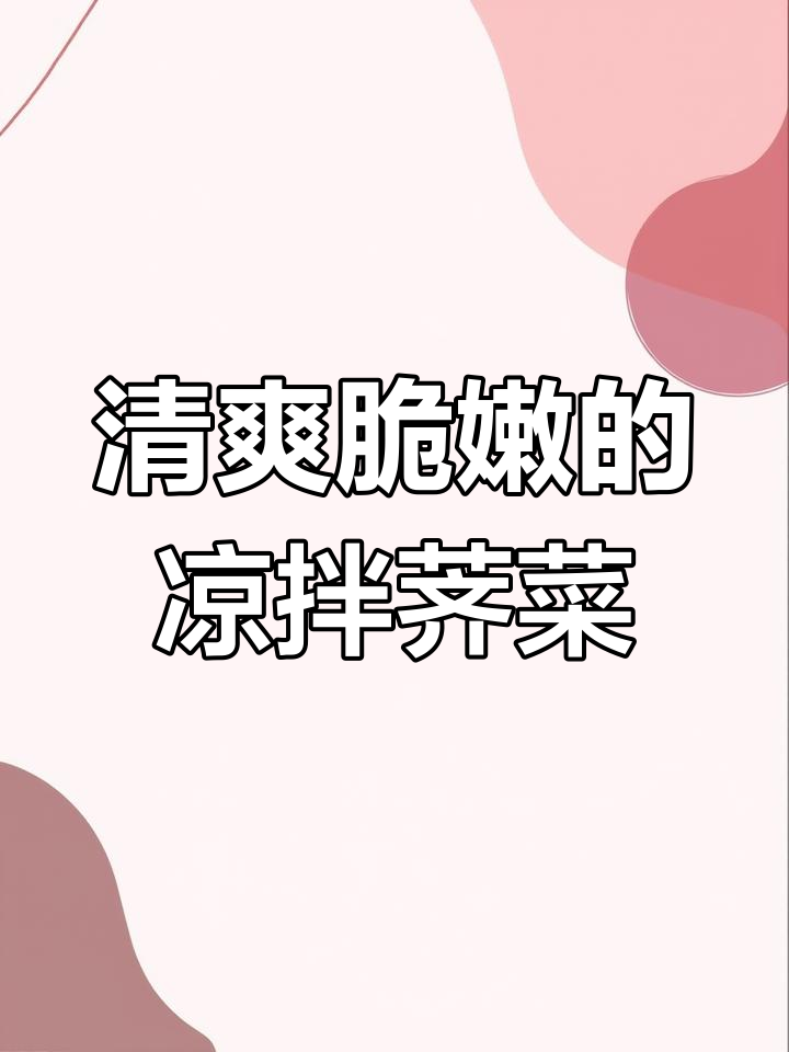凉拌荠菜,3个小技巧让口感更佳