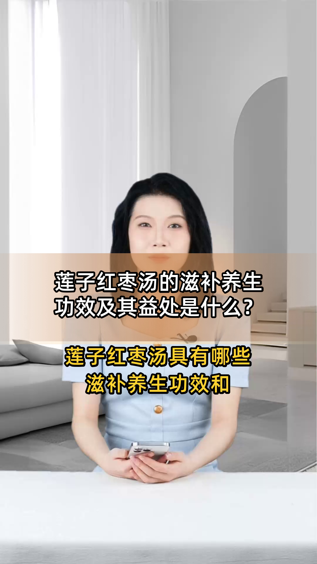 莲子红枣汤的滋补养生功效及其益处是什么?