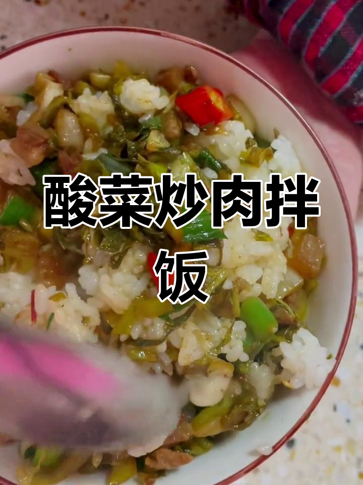 老坛酸菜炒肉拌饭,吃上一口停不下来
