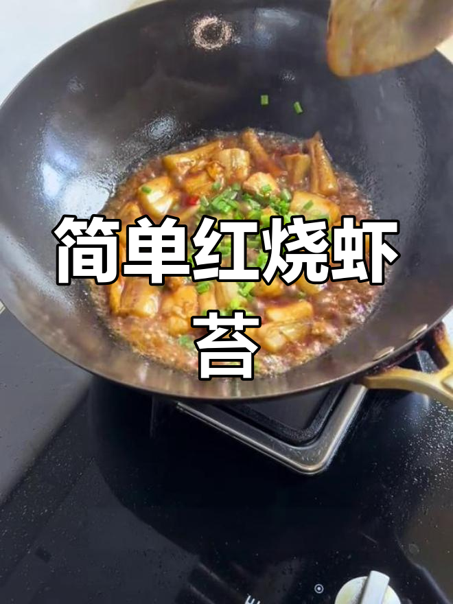 红烧虾苔,鲜嫩滑口,轻松学会这道美味