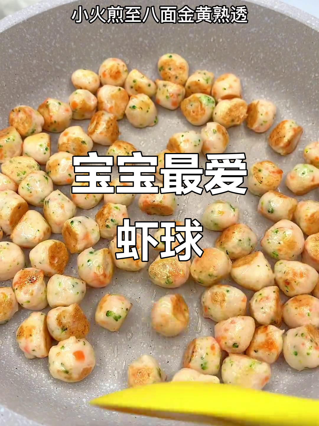 每周三次,妈妈必做虾球辅食,补钙又美味!