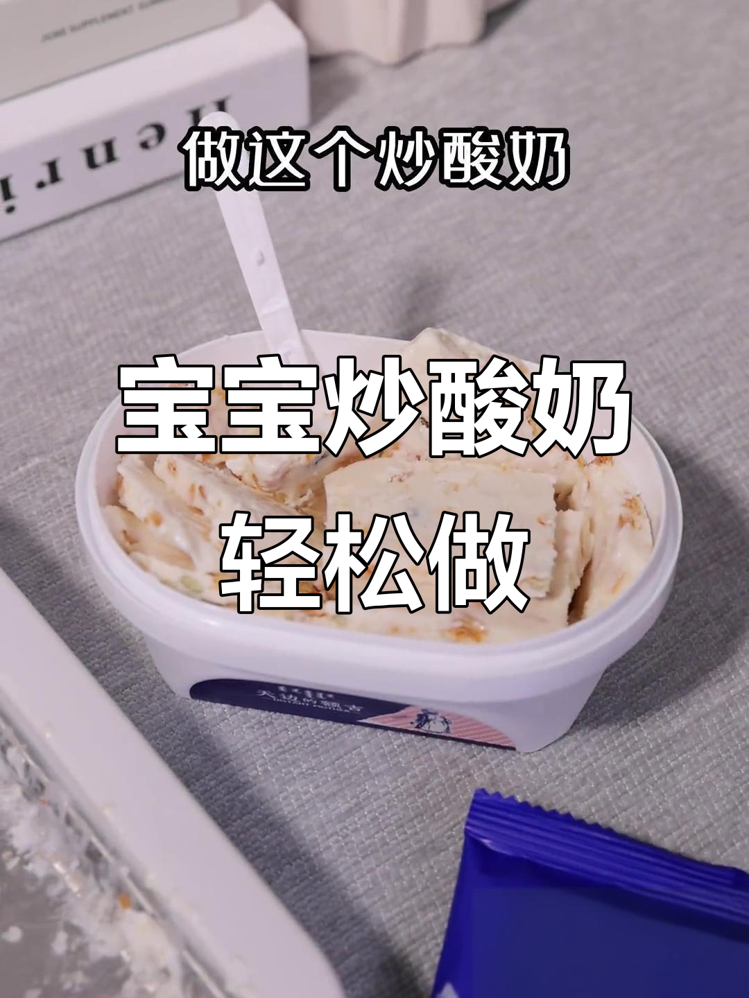 炒酸奶新做法，蓝格格搭配谷物包，酸甜又省力