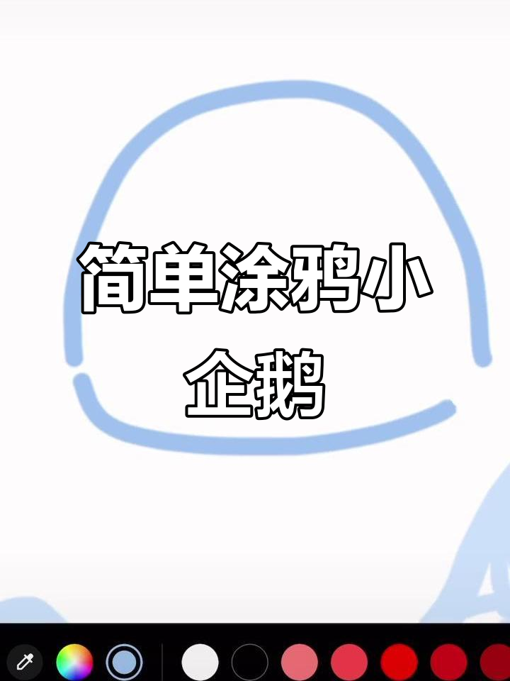 用手指点点画，萌趣小企鹅壁纸轻松搞定